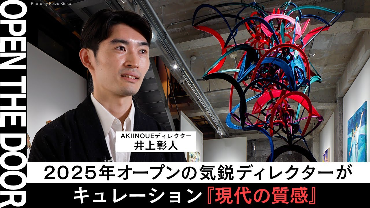 【OPEN THE DOOR】気鋭ディレクターが考えるギャラリストという職業の魅力とは？！展覧会「現代の質感」についても迫る
