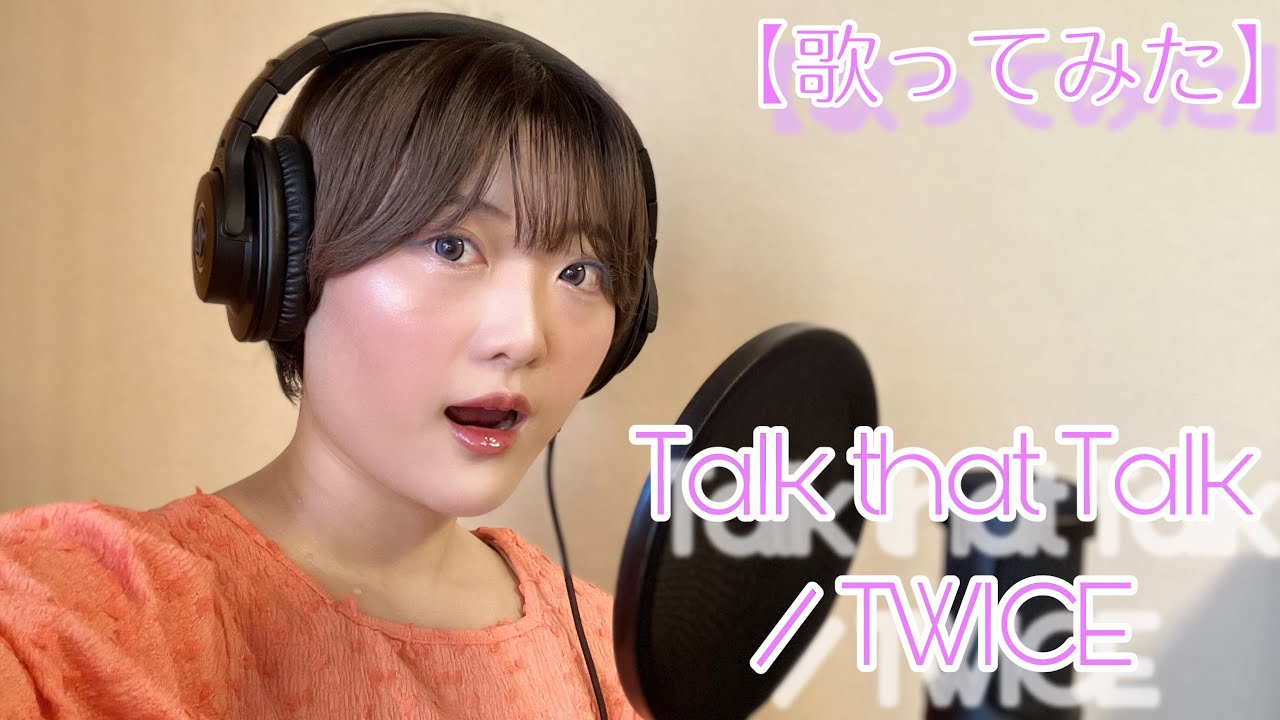 【歌ってみた】 Talk that Talk - Japanese ver. - / TWICE - covered by moyu
