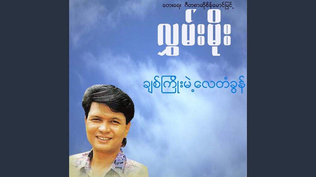 Chit Kyo Mae Lay Ta Gon