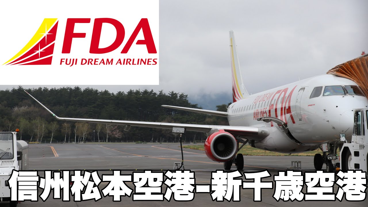 【FDA】信州松本空港から新千歳空港まで