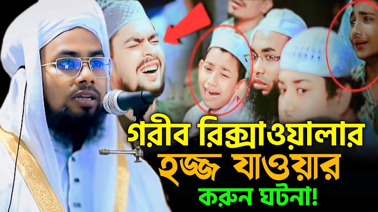 এক রিক্সাওয়ালা হজ্জে যাওয়ার করুন ঘটনা | মাওলানা ক্বারী আব্দুল আজীজ লক্ষীপুরী | Abdul Aziz loxmipori