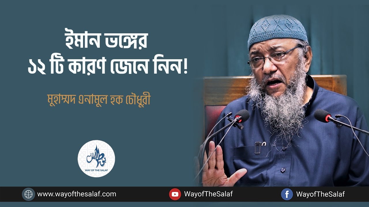 ইমান ভঙ্গের ১২ টি কারণ জেনে নিন!। Muhmmad Enamul Haque Chowdhury । Way Of The Salaf