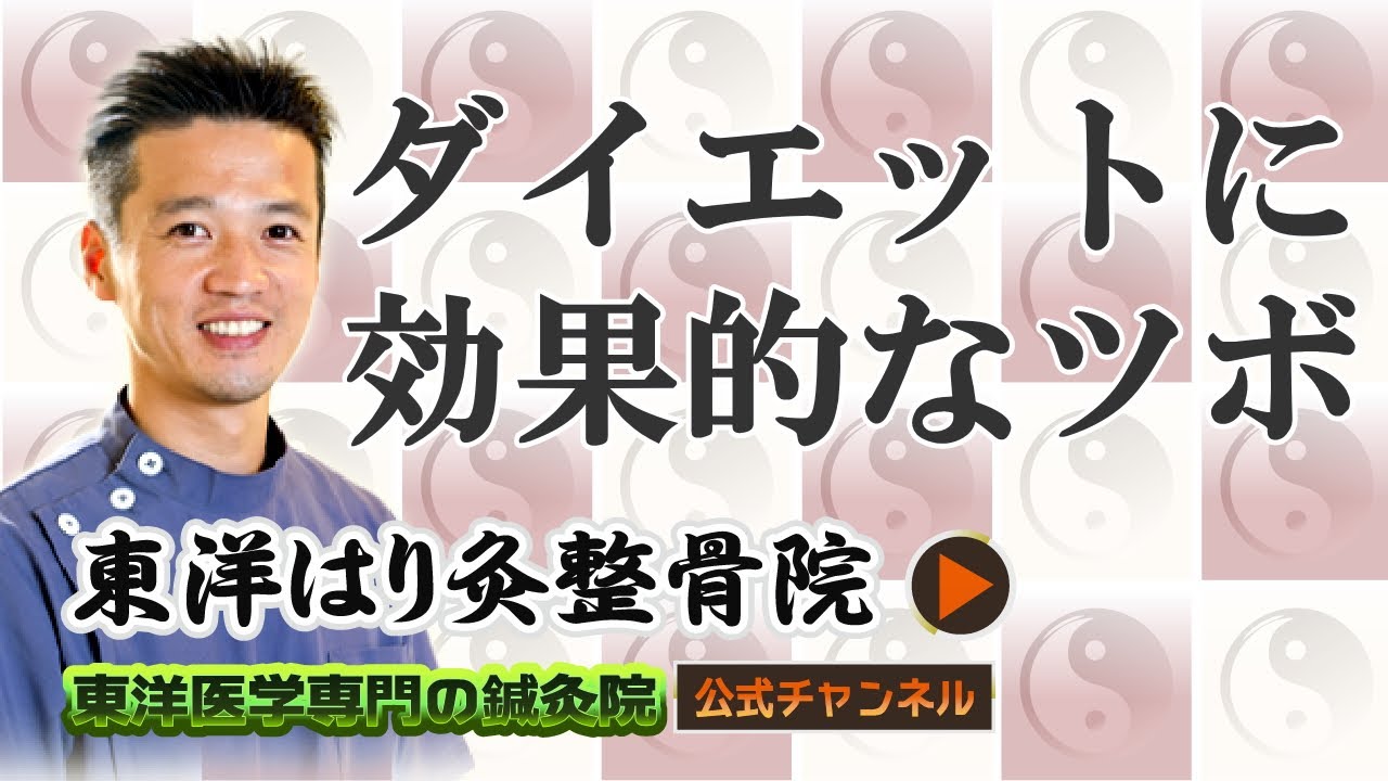 鍼灸師が教える！ダイエットに効果的なツボ「東洋医学専門 町田の鍼灸院」