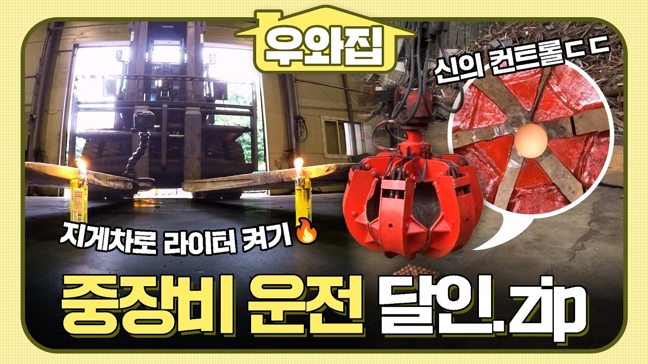 [🏠#우와집] 무시무시한 중장비를 자유자재로? 신의 컨트롤을 자랑하는 중장비 운전 달인들의 진기명기쇼🎪🔥 #생활의달인 #중장비운전 #우와한비디오