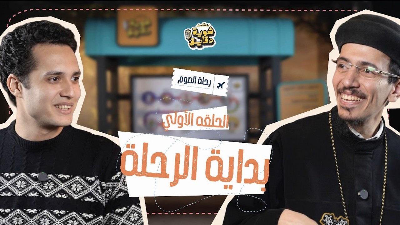 بودكاست شوية دقايق | بداية الرحلة - الموسم الرابع الحلقة الاولى | ابونا ماركوس راضى