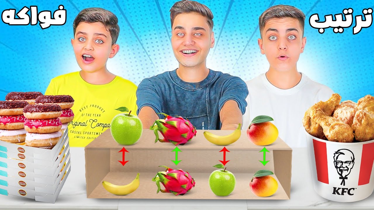 أحمد أكل أقوى مقلب😂💔 في تحدي ترتيب الفواكه😱 (بروستيد kfc 