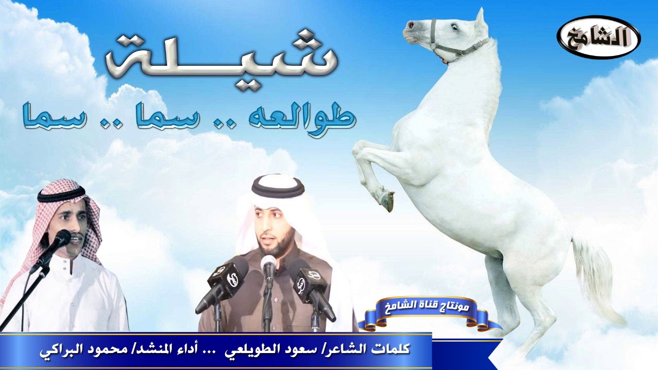 شيلة طوالعه.. سما .. سما | كلمات الشاعر/ سعود الطويلعي | أداء المنشد/ محمود البراكي | مونتاج الشامخ