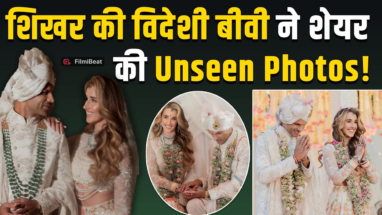 Shikhar Dhawan की शादी की नई Photos हुईं Viral,पत्नी Sophie Shine ने शेयर की Inside Photos FilmiBeat