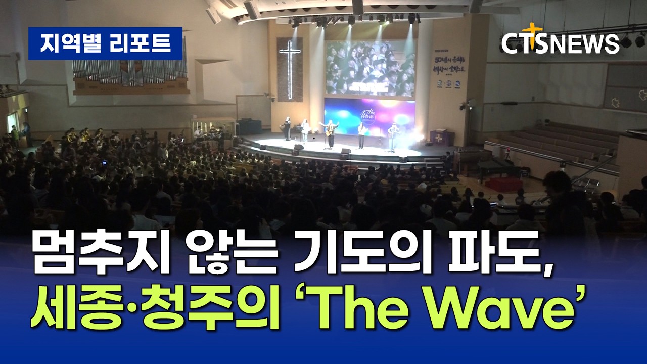 멈추지 않는 기도의 파도, 세종·청주의 ‘The Wave’ (충북, 김지호)ㅣCTS뉴스
