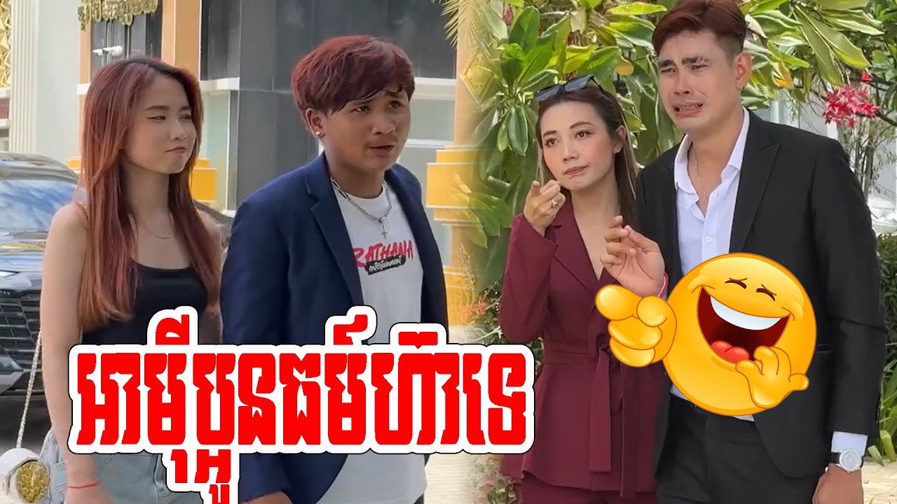 អាមុីប្អូនធម៍ហ៊ាទើបយកមកពីខេត្ដ🤣🤣