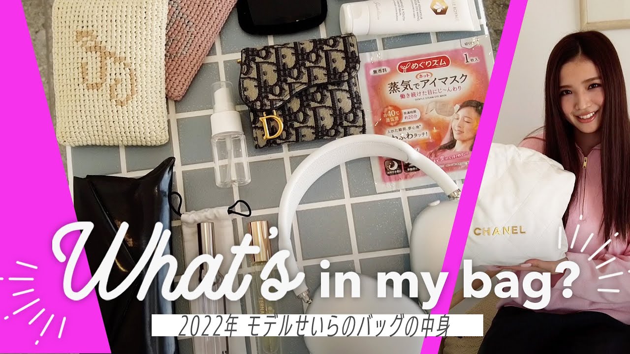 【せいらのバッグの中身】撮影終わりに突撃！最新のリアルな鞄の中身👜