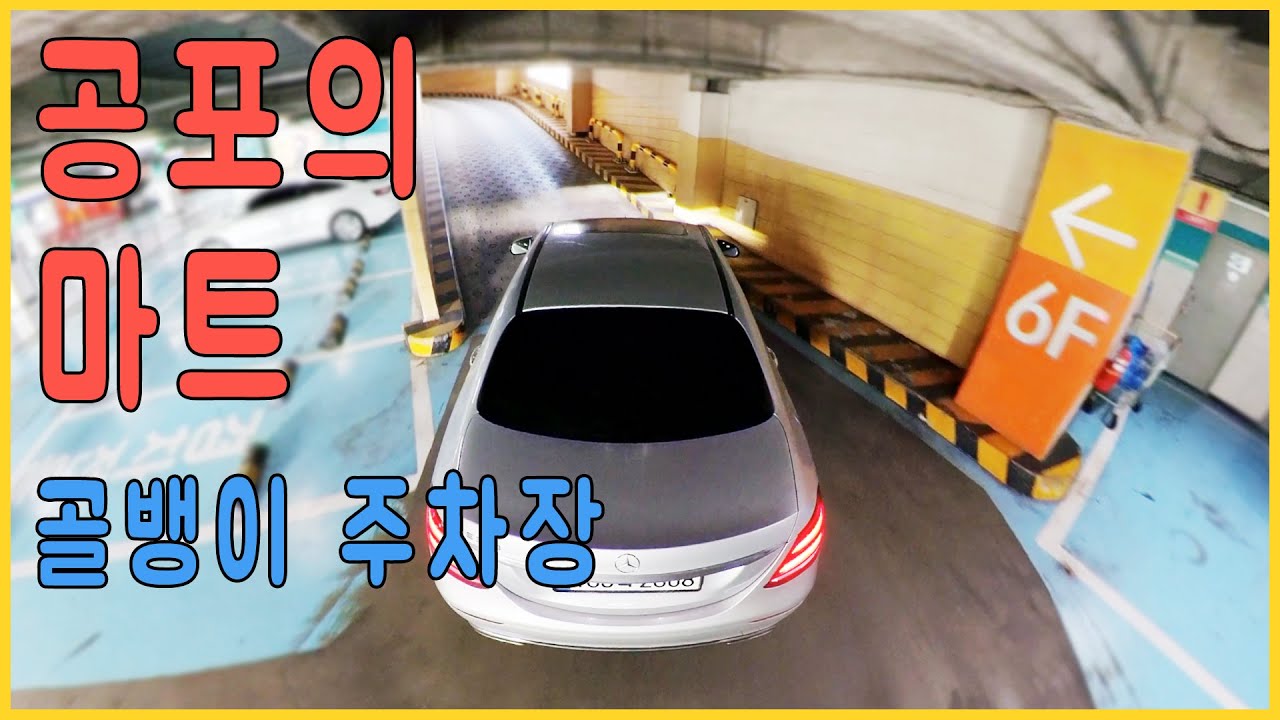 [초보운전 필수영상] 마트 주차장 / 골뱅이 주차장 / 상가 주차장 / 나혼자탄다 / 도로주행