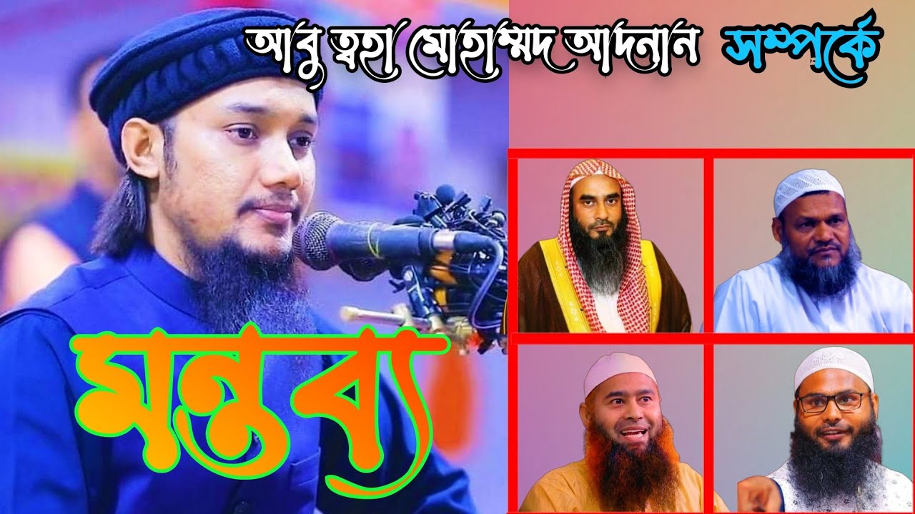 আবু ত্বহা আদনান সম্পর্কে মন্তব্য || আব্দুর রাজ্জাক বিন ইউসুফ, মতিউর রহমান মাদানী, ব্রাদার রাহুল ।