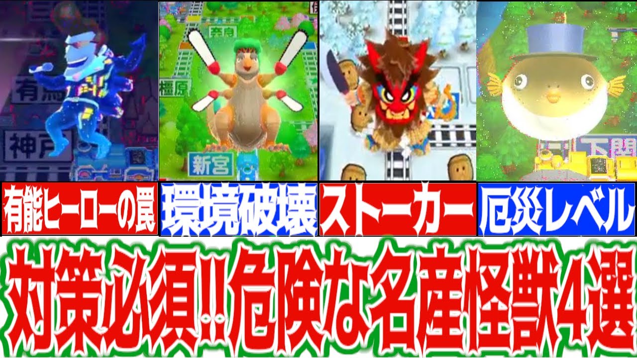 【桃鉄解説】絶対にエンカウントしたくない名産怪獣4選