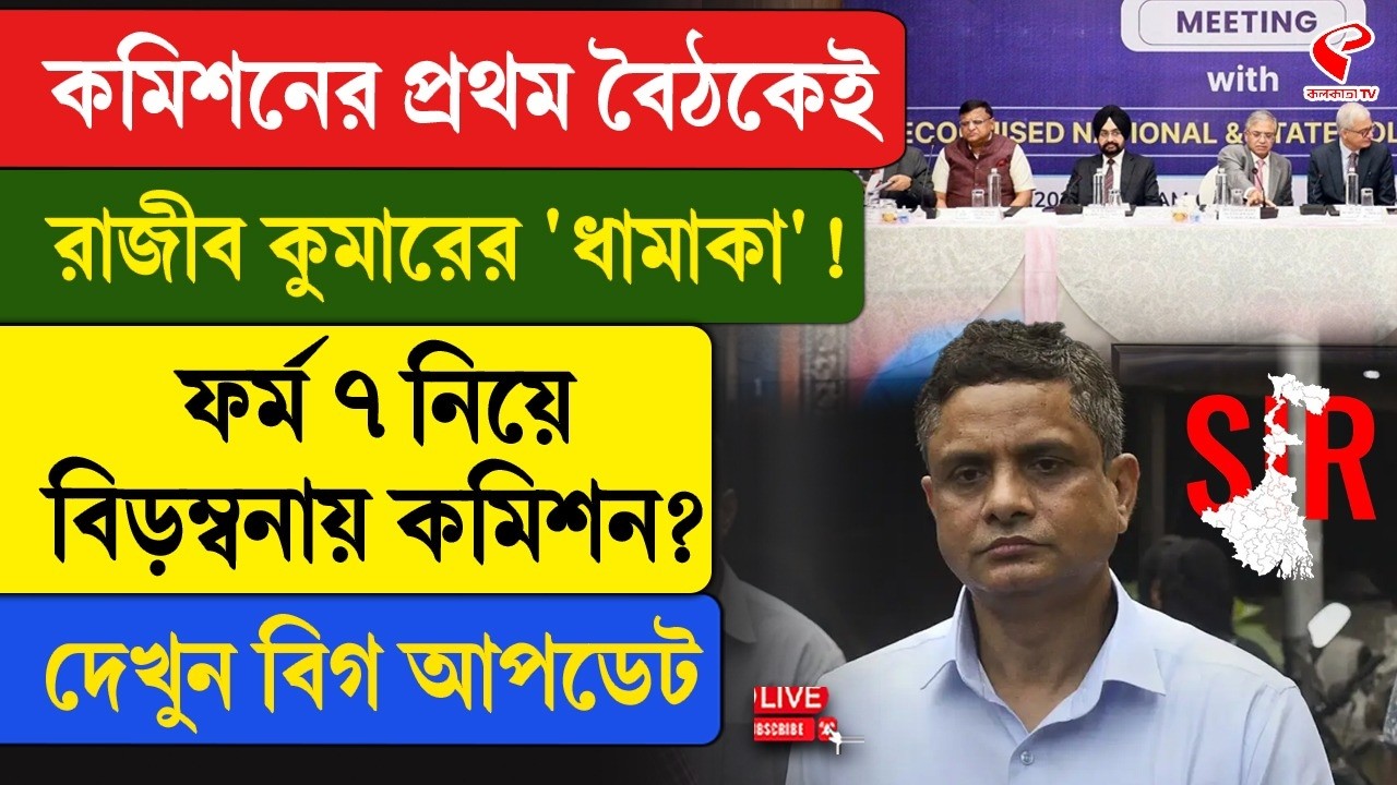 EC Meeting| Rajiv Kumar |কমিশনের প্রথম বৈঠকেই রাজীব কুমারের 'ধামাকা'! ফর্ম ৭ নিয়ে বিড়ম্বনায় কমিশন?