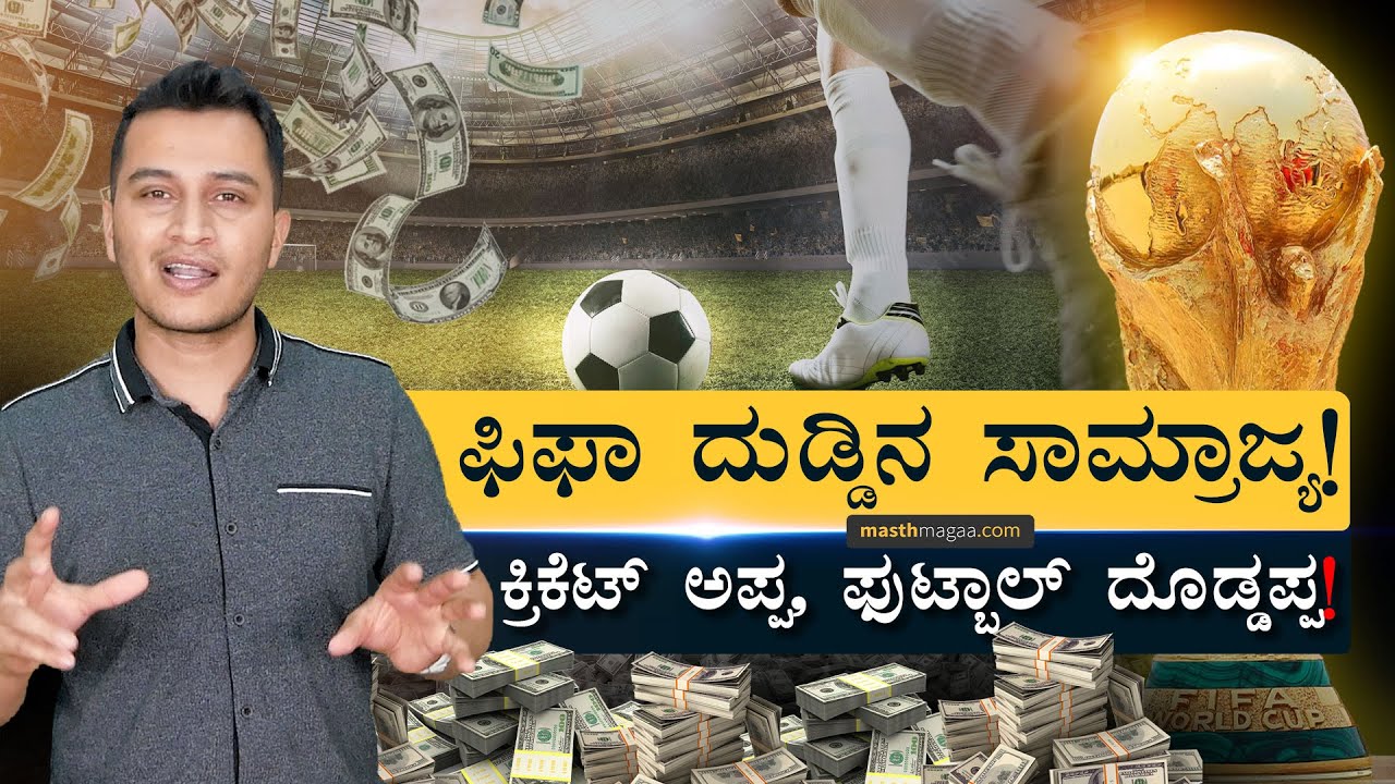 ದುಡ್ಡು ಎಷ್ಟು ಬರುತ್ತೆ? ಎಷ್ಟು ಖರ್ಚಾಗುತ್ತೆ?| FIFA WorldCup Business Model | Qatar Football |Masth Magaa