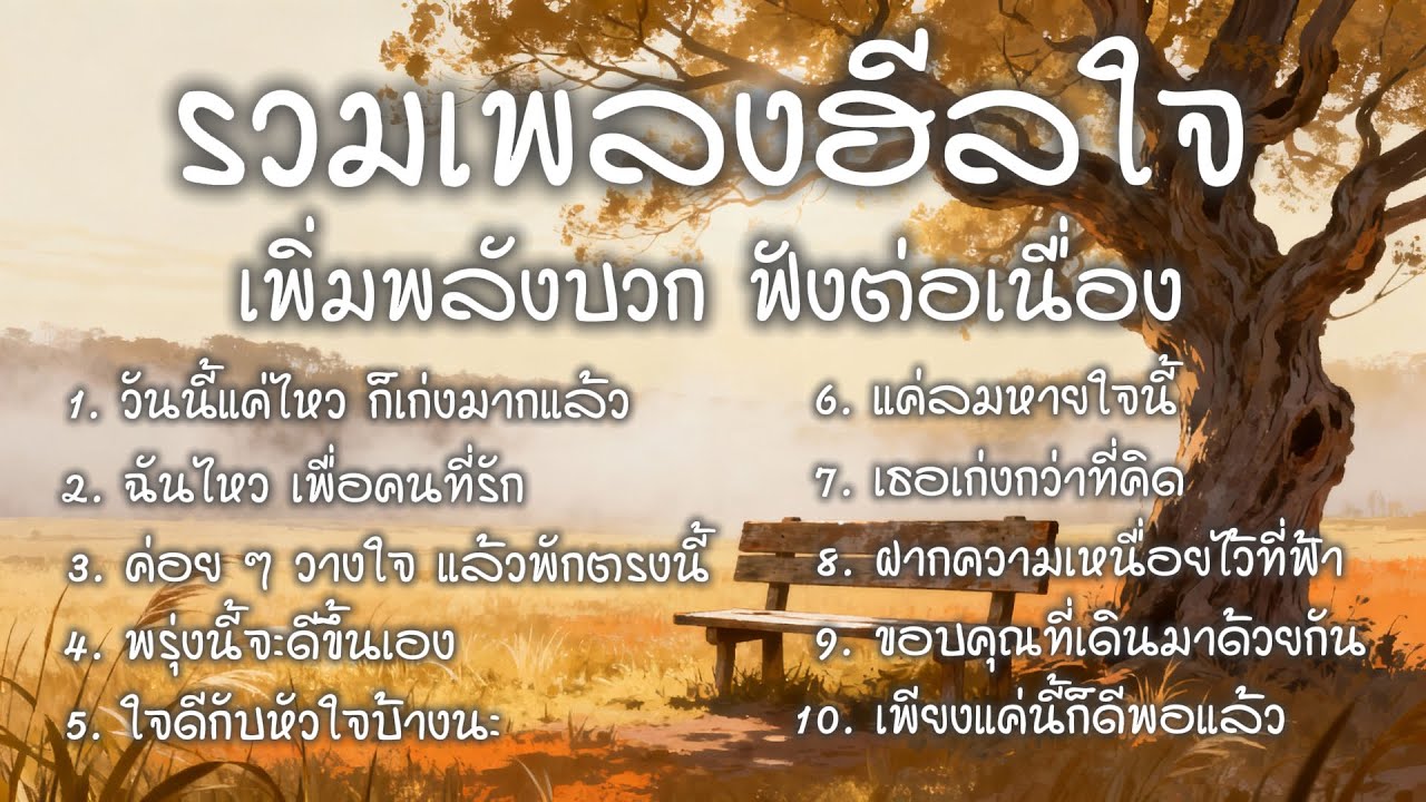 รวมเพลงฮีลใจ พลังบวก ฟังต่อเนื่อง | ในวันที่เหนื่อยล้า(ฟังแล้วรักตัวเองมากขึ้น)#เพลงฮีลใจ#รักตัวเอง