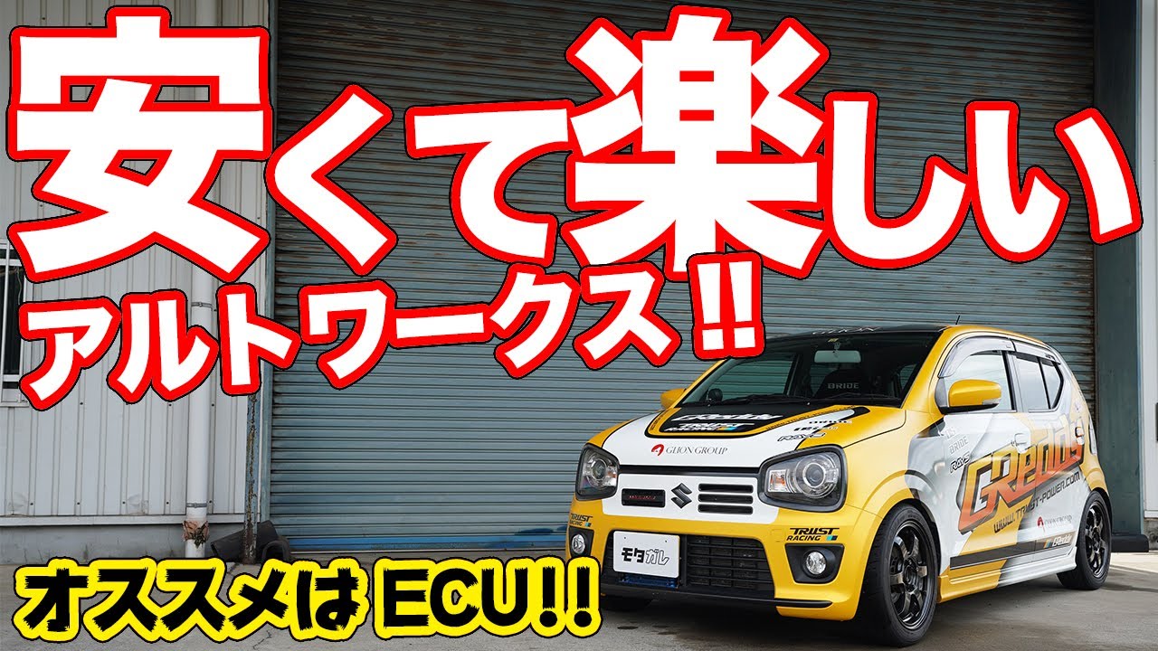 アルトワークスはライトチューンが超楽しい!?トラストのHA36Sをお手本にしたい！