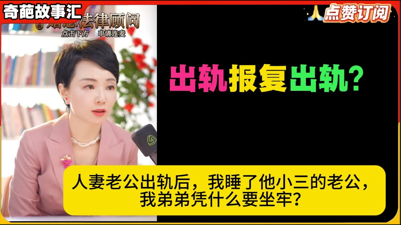 出轨报复出轨？人妻老公出轨后，我睡了他小三的老公，我弟弟凭什么要坐牢？白律奇葩故事汇