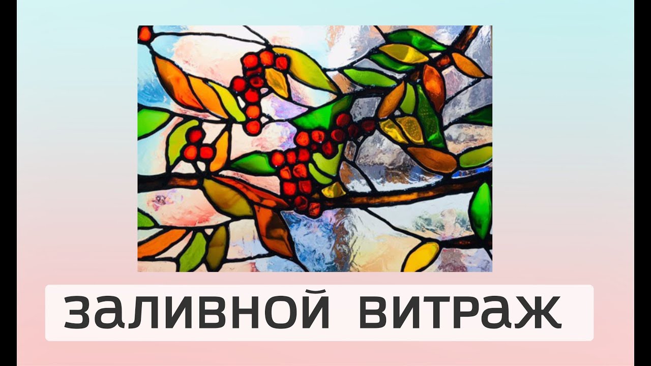 Как своими руками сделать заливной витраж.  Витраж для дома семьи, подробный мастер класс.