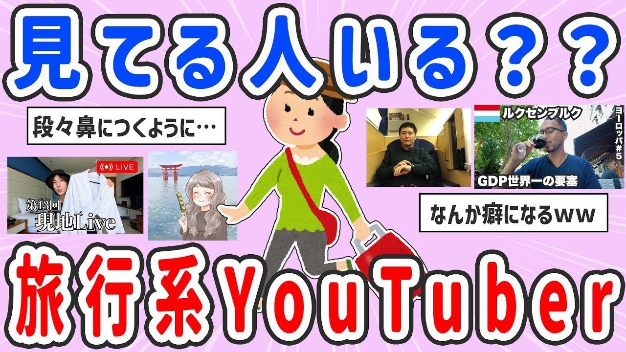 【有益スレ】見てるチャンネルある？旅行系YouTuber【ガルちゃんまとめ】