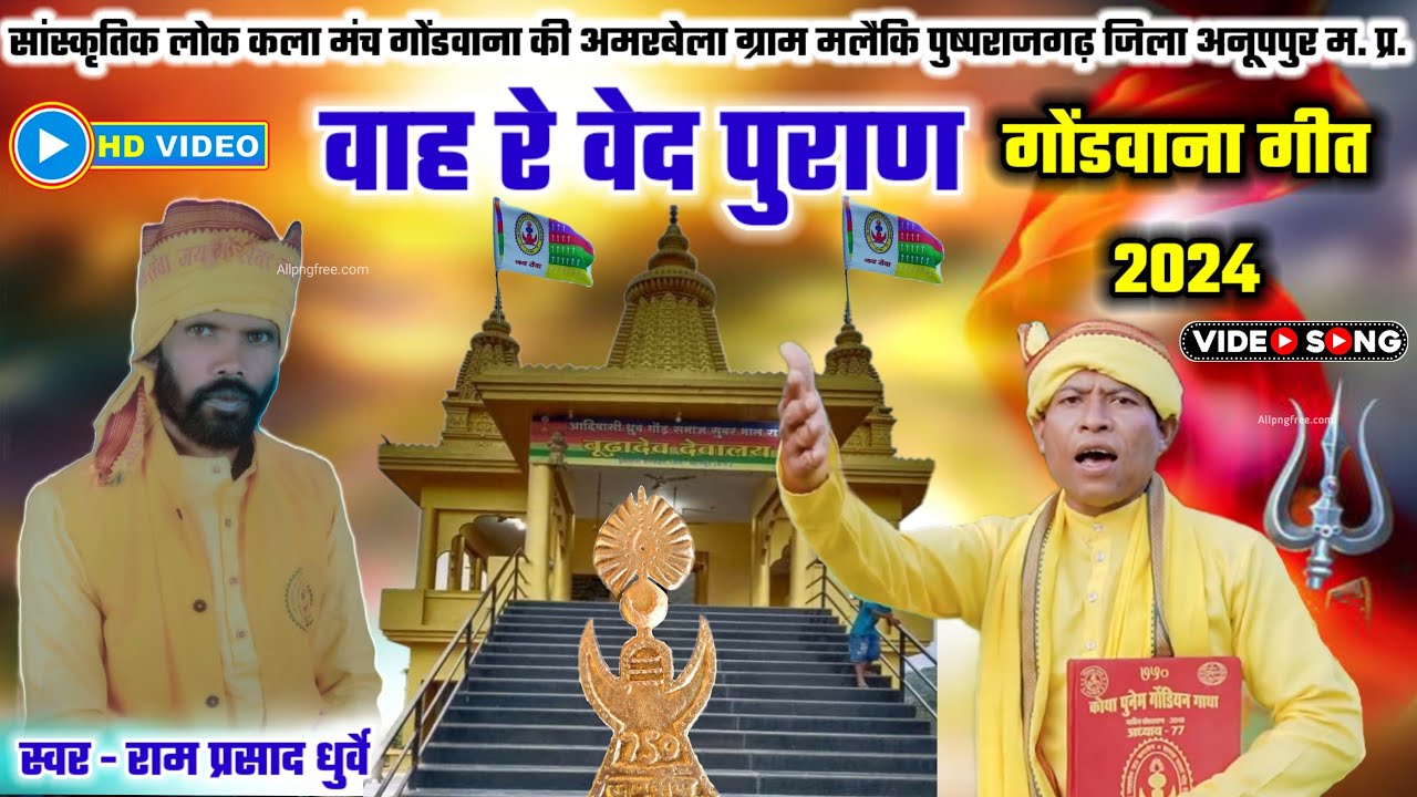 HD VIDEO || वाह रे वेद पुराण | राम प्रसाद धुर्वे || गोंडवाना गीत | गोंडवानी सुरलहरी ||गोंडवाना गाना
