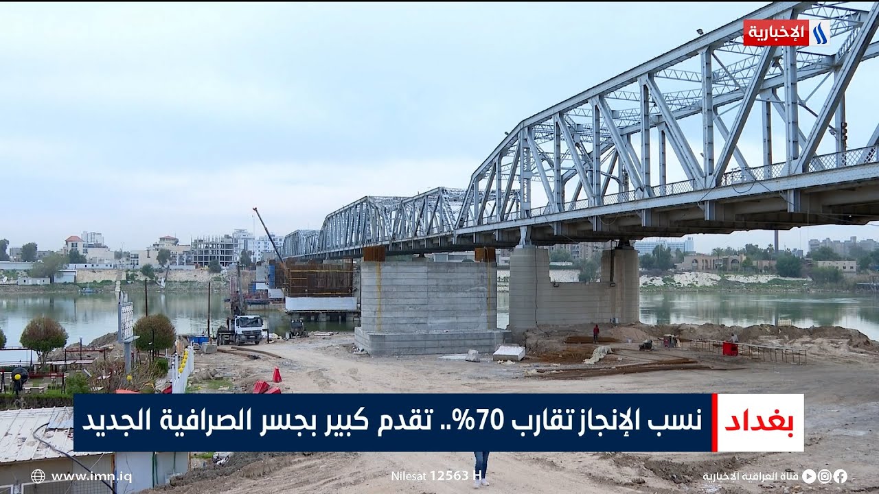 نسب الإنجاز تقارب 70%.. تقدم كبير بجسر الصرافية الجديد | تقرير ميثم الجناحي