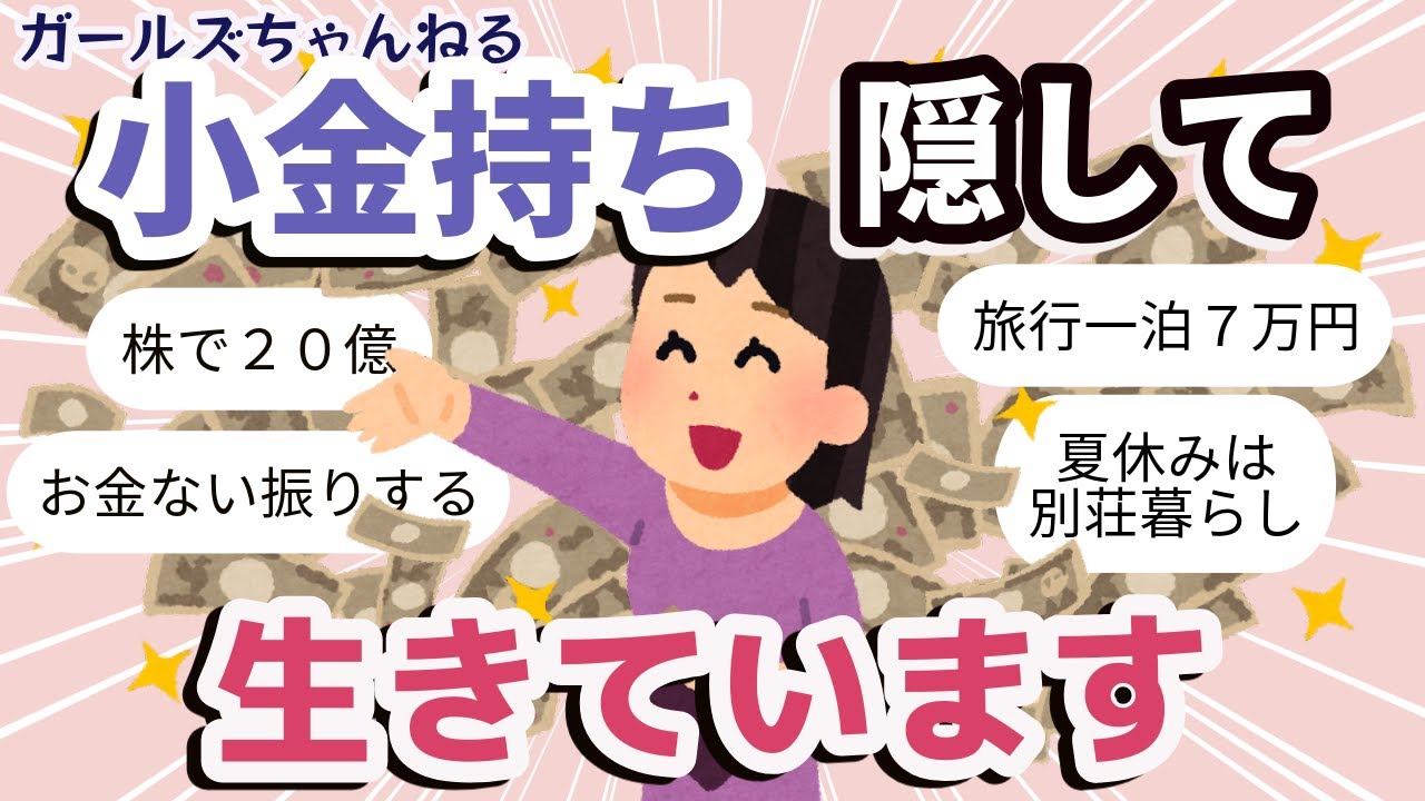 【有益】小金持ちのリアル【ガールズちゃんねるまとめ】