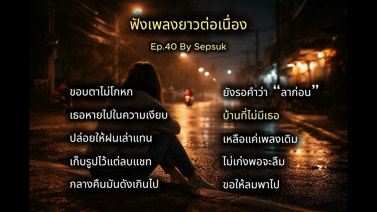 เพลง บ้านที่ไม่มีเธอ  |  เพลงเพราะต่อเนื่อง |   ไม่มีวันนั้นแล้ว  By Sepsuk