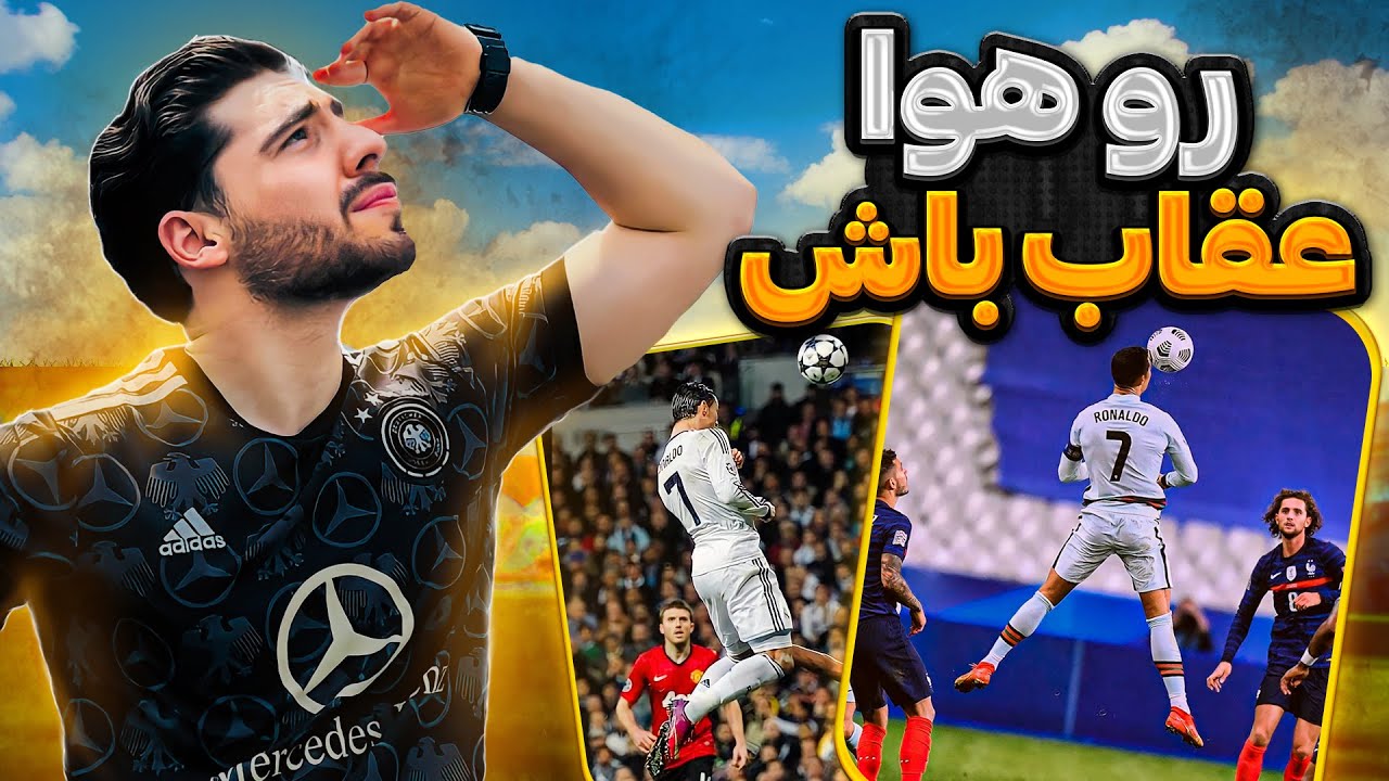 چطور در فوتبال ضربه سر بزنیم ؟⚽️🔥