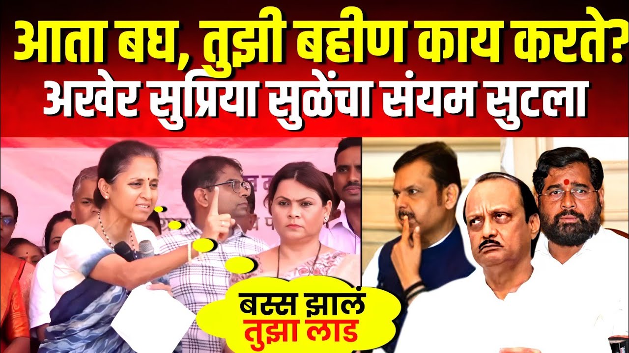 अखेर सुप्रिया सुळेंनी शिंदे सरकारवर गंभीर आरोप करत चिक्कारं धु-धु-धुतलं ! Supriya Sule on Mahayuti