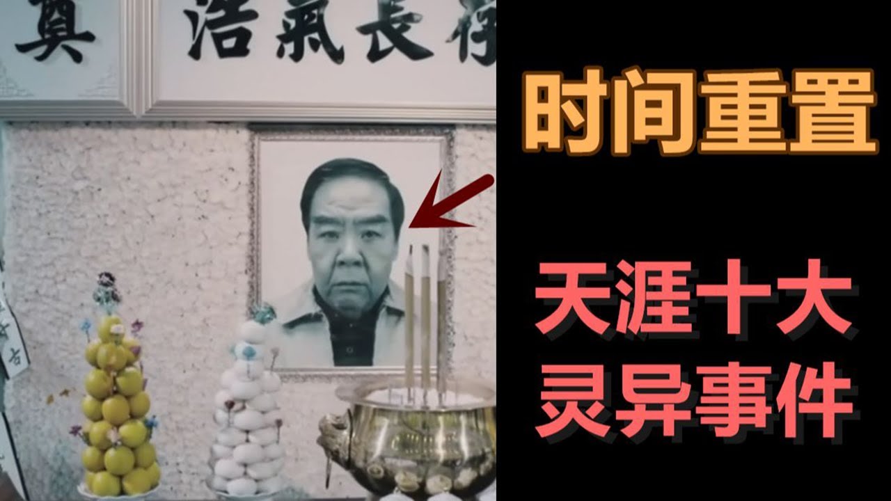 肥猫到底去世沒？中國最大靈異懸案之時間重置！&mdash;&mdash;天涯十大靈異事件！
