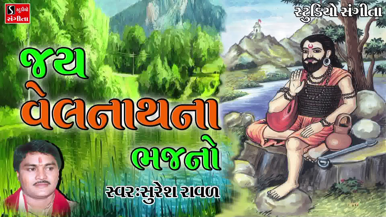 Velnath Na Bhajan - Suresh Raval - Gujarati Devotional Bhajan