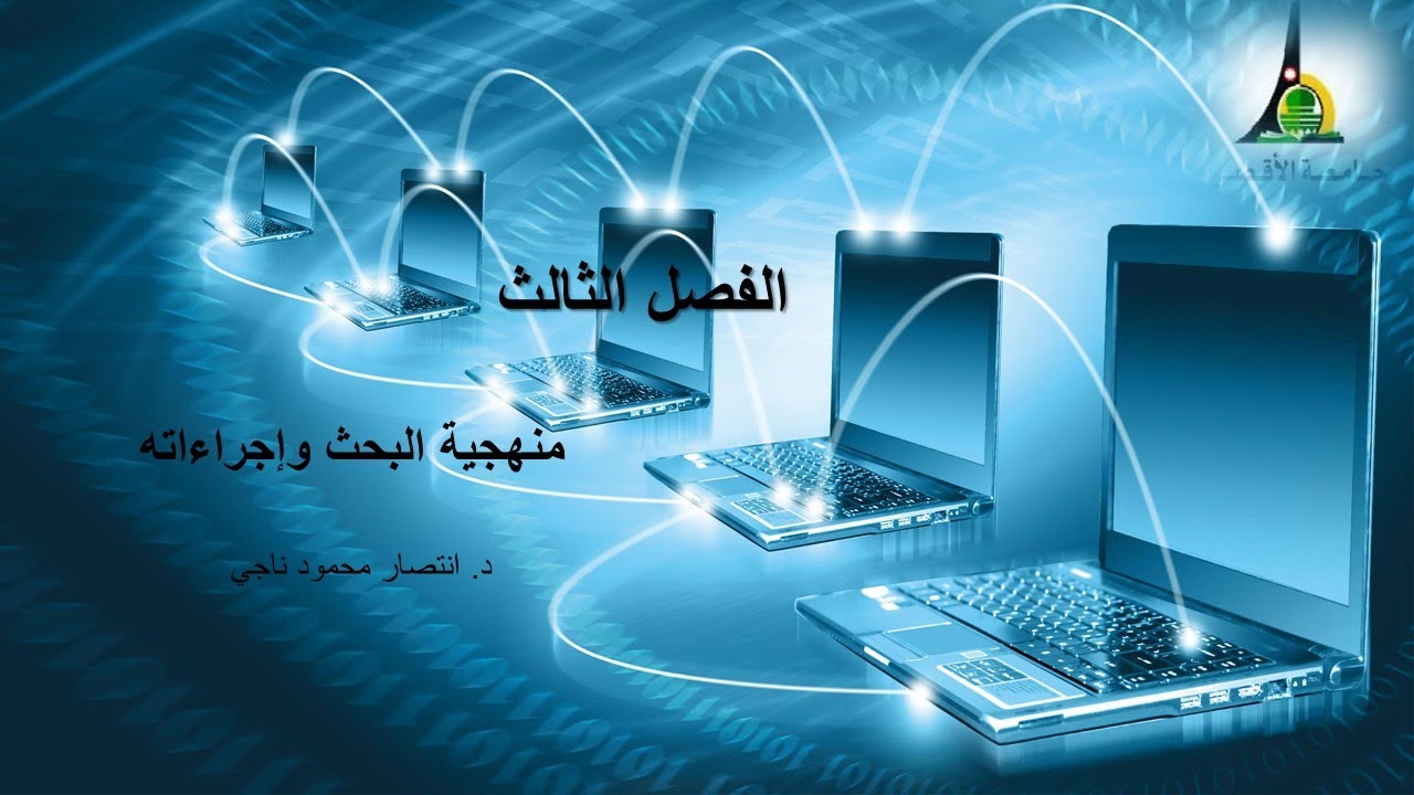 الفصل الثالث المنهجية البحثية من السؤال الرئيس وحتى التوصيات بالتوضيح والأمثلة