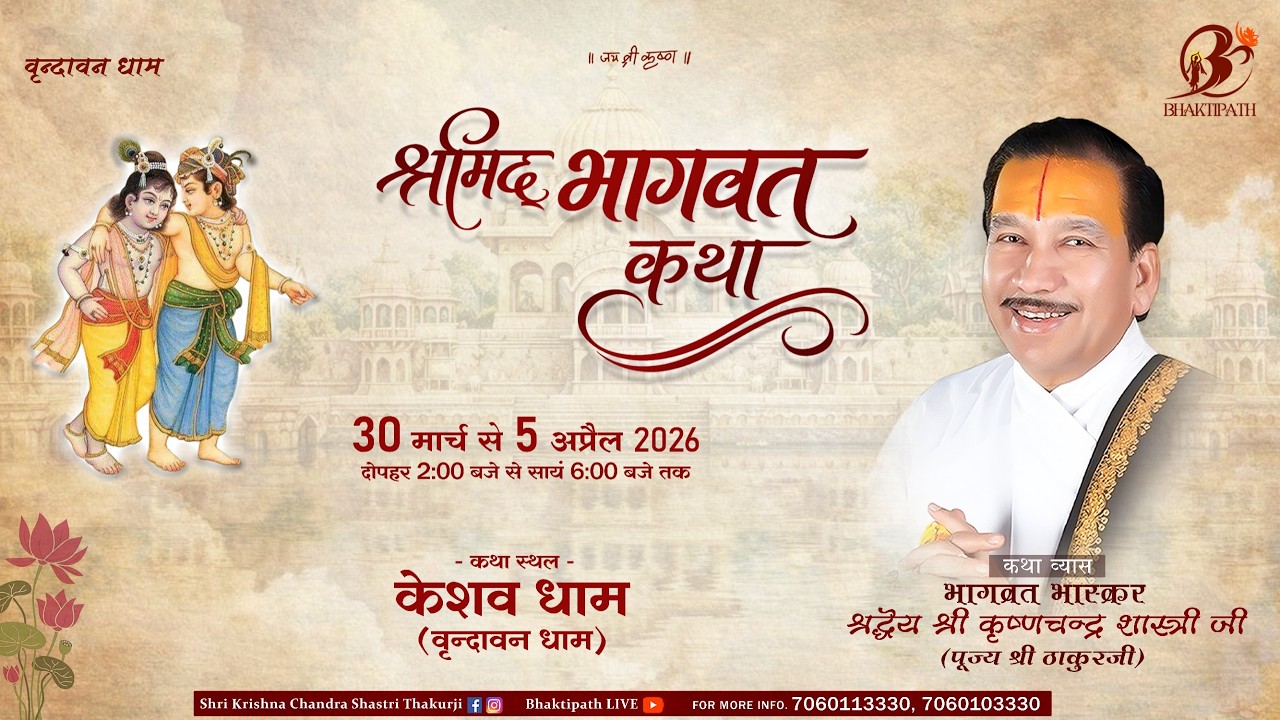 Day - 1 | Shrimad Bhagwat Katha Live | Pujya Shri Thakur Ji Maharaj | Vrindavan 2026