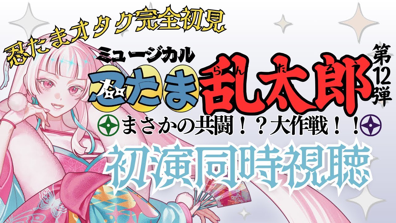 【#同時視聴】完全初見！「ミュージカル忍たま乱太郎　第12弾初演2021～まさかの共闘！？ 大作戦！！～」【officeTHC/御白もす】