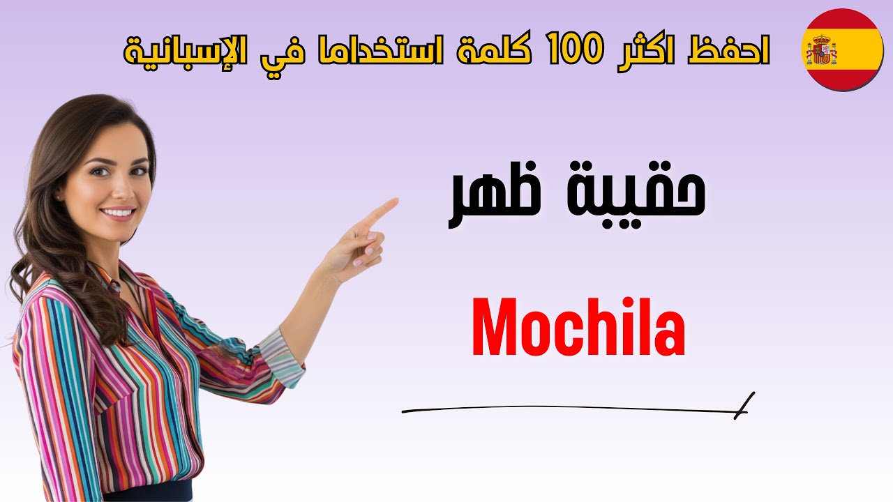احفظ أكثر 100 كلمة وجملة إسبانية لأشياء نراها ونستخدمها يوميا 🇪🇸