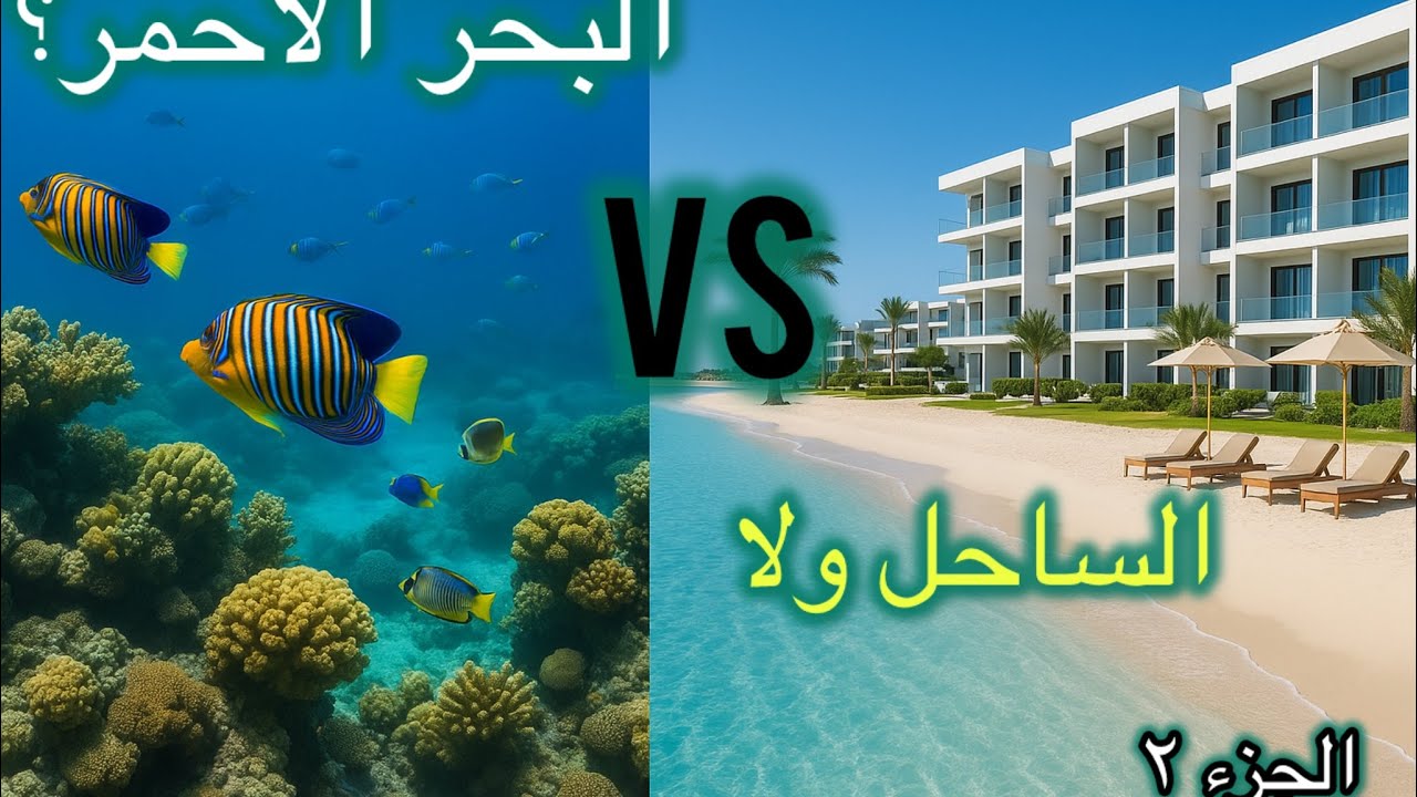 الاستثمار فى البحر الاحمر - العين السخنة. امتداد القاهرة؟