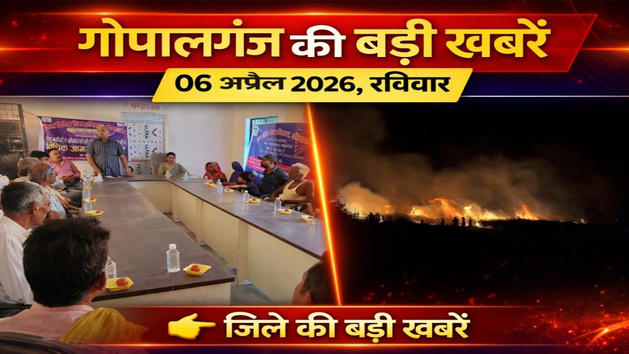 गोपालगंज की खास खबर।आज 06 अप्रैल 2026 | Gopalganj |  News | गोपालगंज | खबर | खबर | Public Times