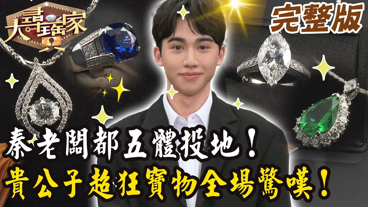 【大尋寶家】秦老闆都五體投地！貴公子超狂寶物全場驚嘆！來賓:柯品臣 20250827 (完整版)