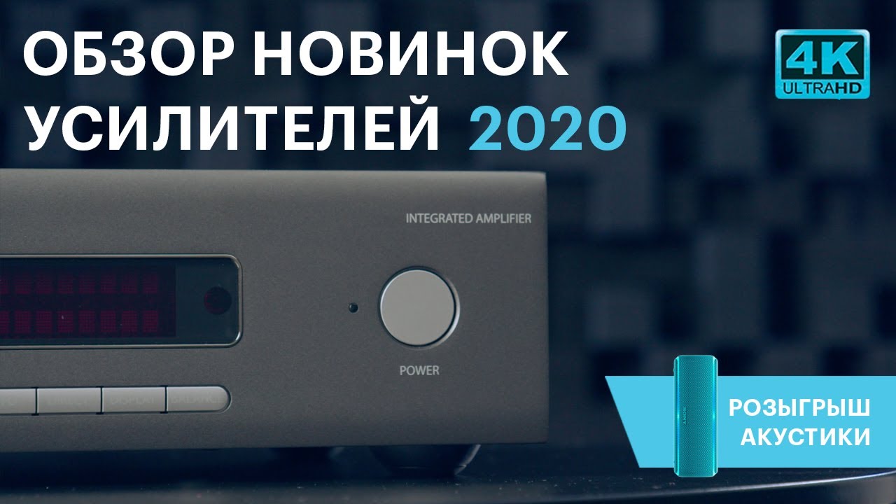 Обзор новинок усилителей 2020 года