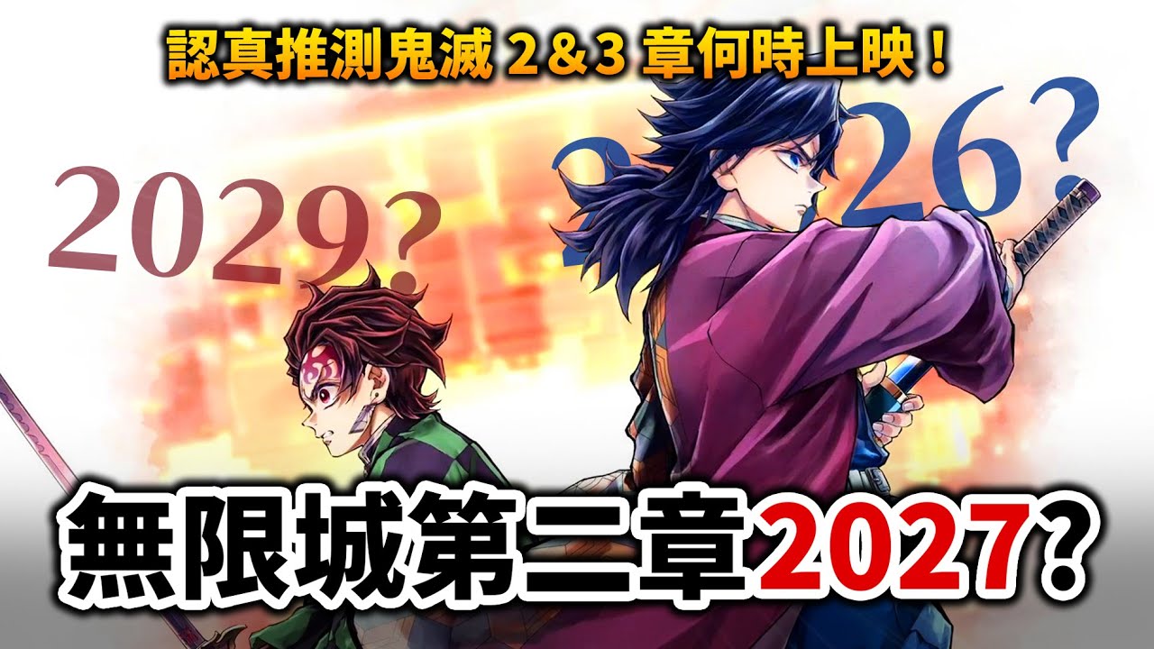 【鬼滅之刃】為何 《無限城第二章》可能趕不上明年？無慘戰竟然要回歸TV? 解析謠言來源&推測上映時間!｜井川一