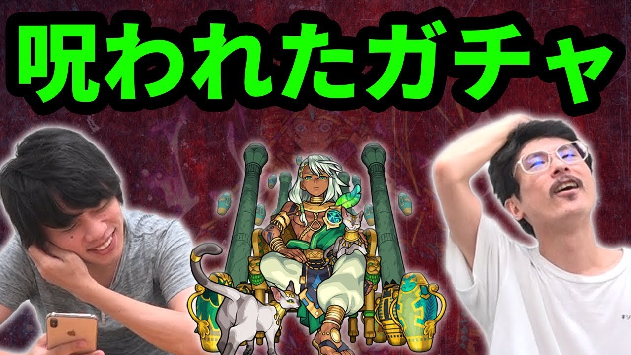 【神回】ツタンカーメンに呪われた激獣神祭を270連ガチャる......。【なうしろ】