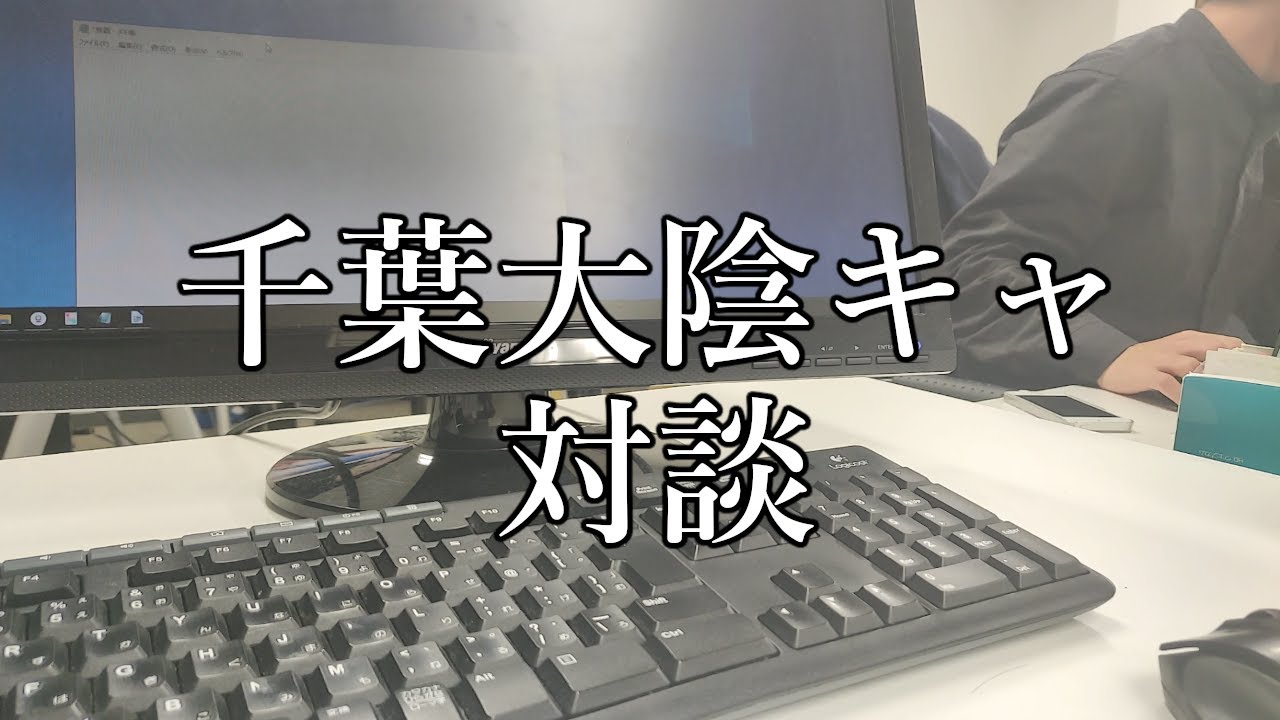 会社の先輩と千葉大学の生活について語り合ってみた【文系×理系】