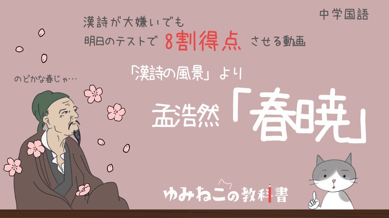 漢詩の風景「春暁」のテストで8割得点するためのアニメ調解説動画【明日でも間に合う】中学国語