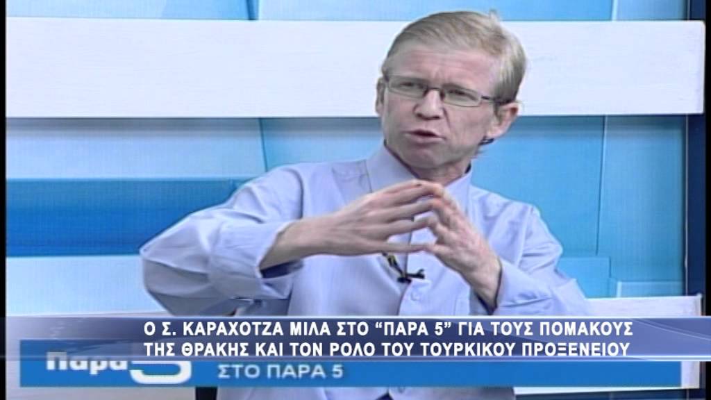 Ο Σ. Καραχότζα στο Παρα 5
