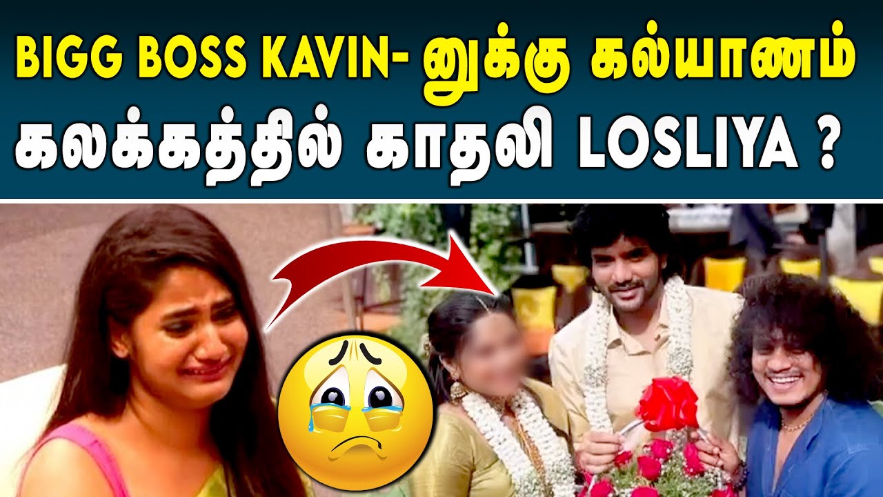 Bigg Boss Kavin காதலித்து கரம்பிடித்த பெண் யார் தெரியுமா ? | Bigg Boss | Kavin Monica Marriage
