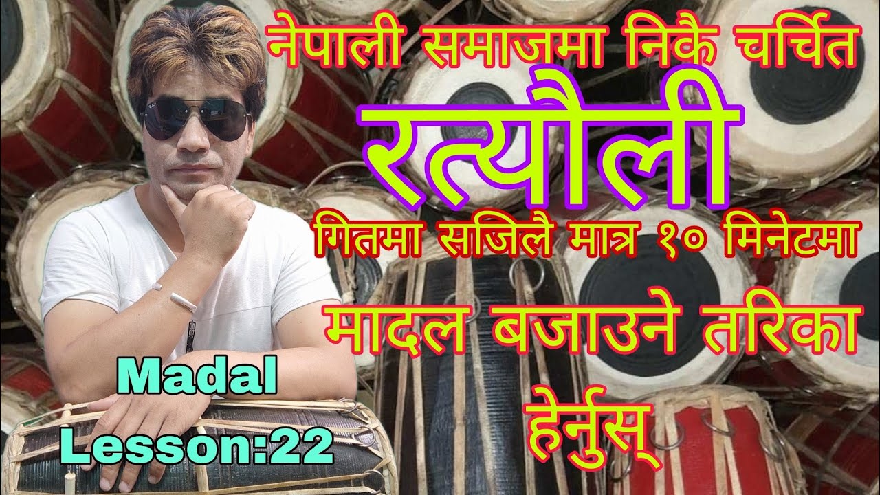 who to play madal ratauli song | nepali lok song | madal tutorial lesson:22 uday manandhar