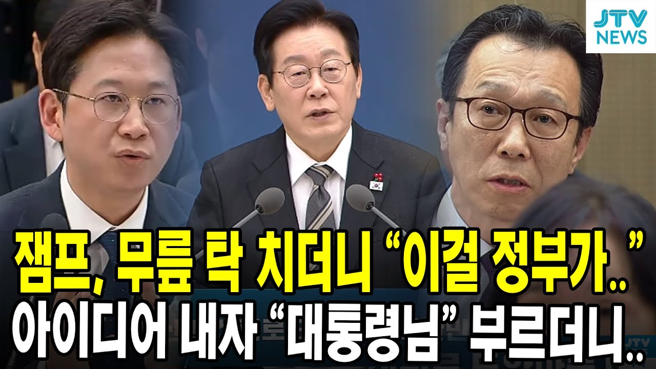 잼프, 무릎 탁 치더니 