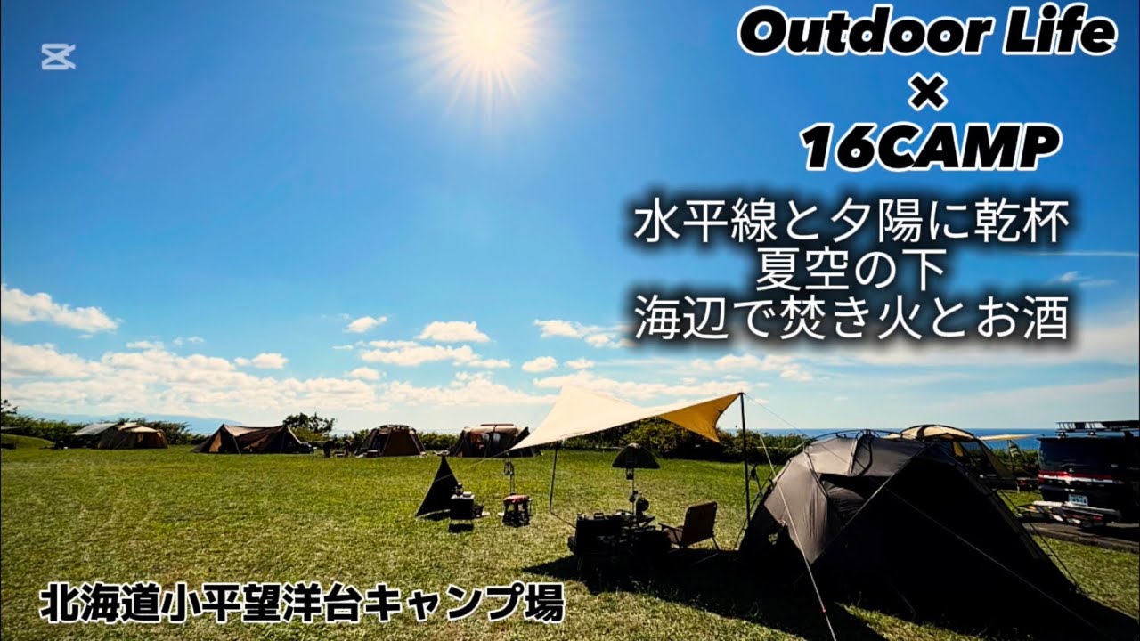 【SOLO CAMP】夏空の下、海辺で焚き火とお酒【北海道小平望洋台キャンプ場】